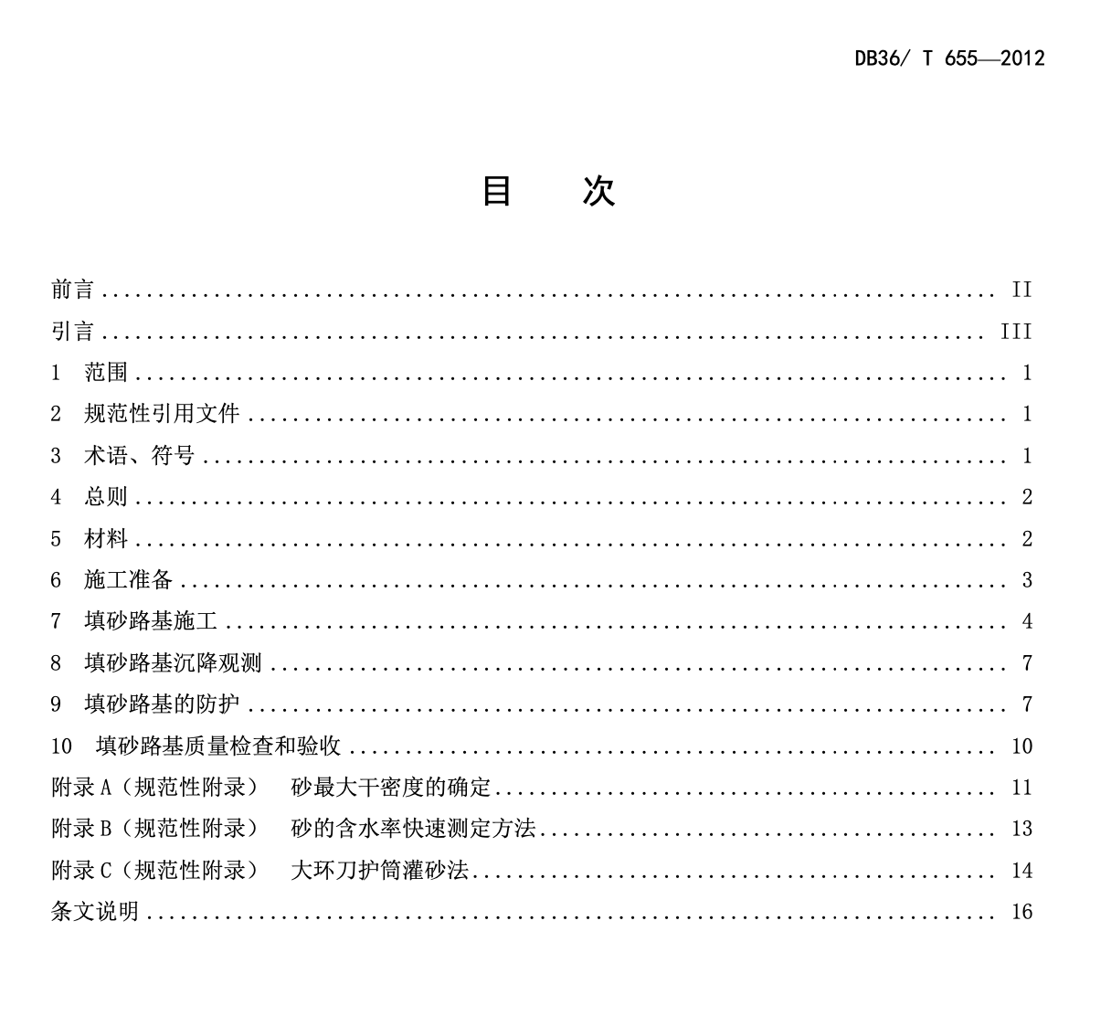 DB36T655-2012公路填砂路基施工技术规范