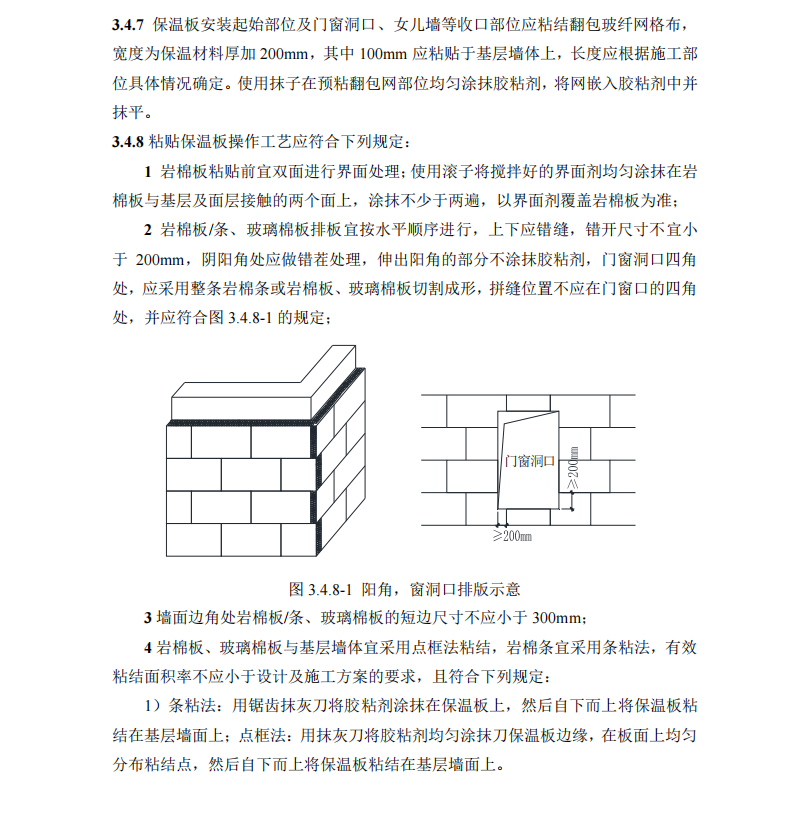 DB11T 1832.12-2022 建筑工程施工工艺规程 第12部分 保温工程