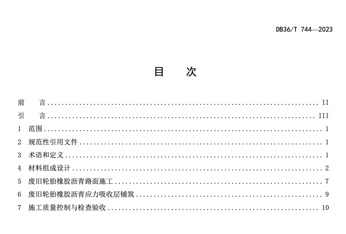 DB36 T744-2023废旧轮胎橡胶沥青路面施工技术规范