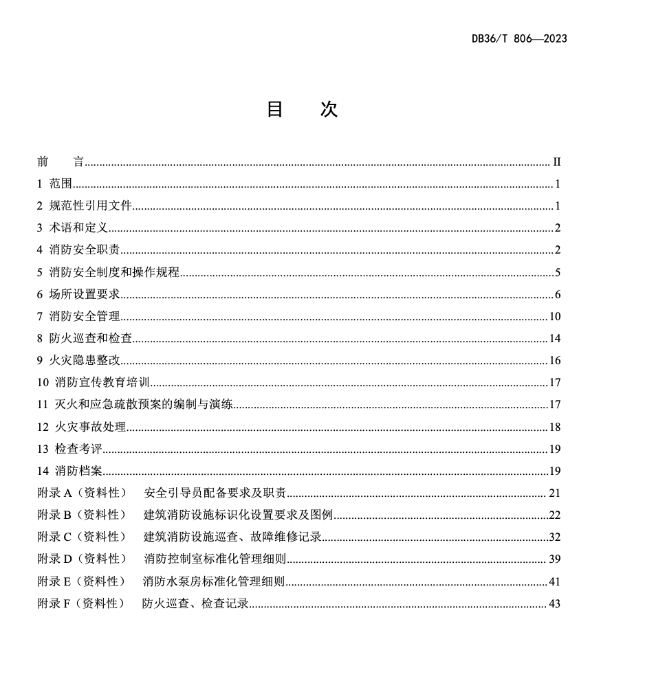 DB36T806-2023医院消防安全管理规范