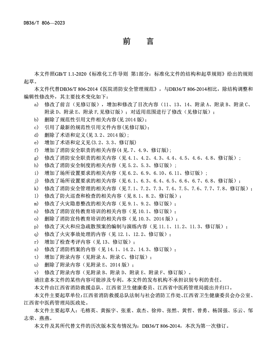 DB36T806-2023医院消防安全管理规范