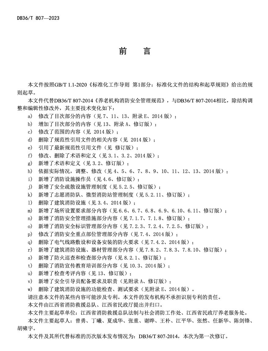 DB36T807-2023养老机构消防安全管理规范