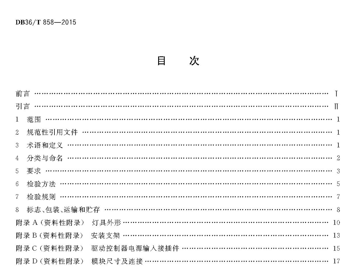 DB36T858-2015公路隧道LED照明灯技术条件江西省