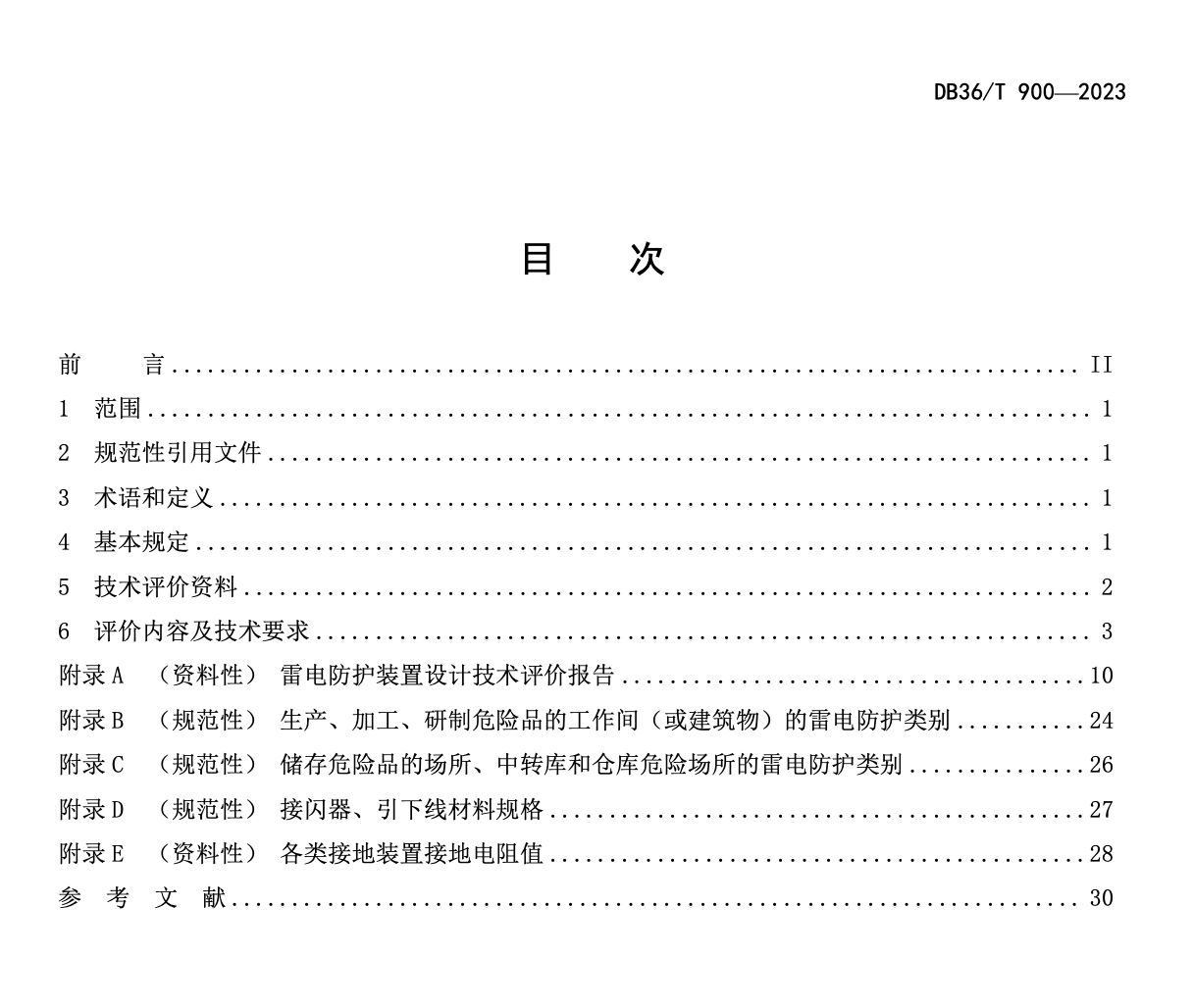 DB36T900-2023建筑物雷电防护装置设计技术评价规范