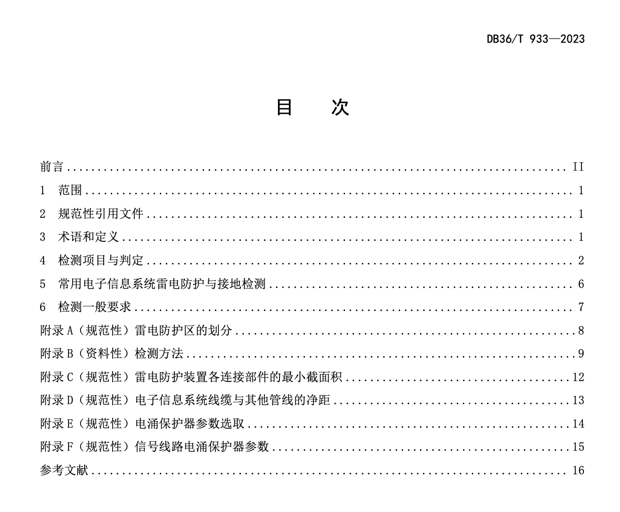 DB36T933-2023数据中心雷电防护装置检测技术规范