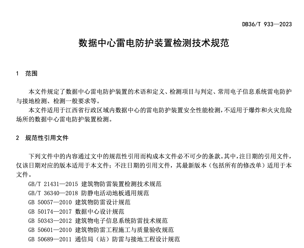 DB36T933-2023数据中心雷电防护装置检测技术规范