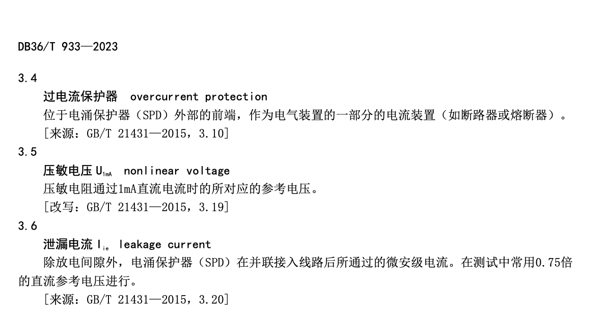 DB36T933-2023数据中心雷电防护装置检测技术规范