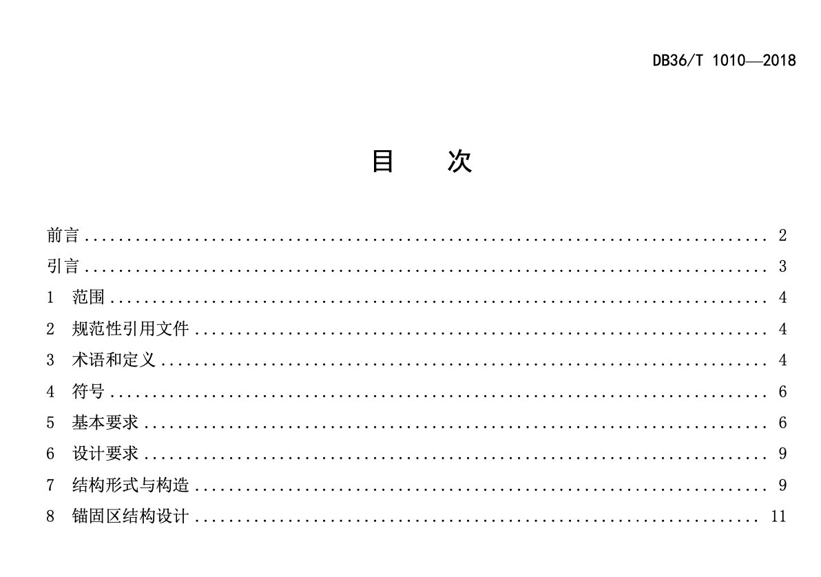 DB36T1010-2018斜拉桥钢锚梁索塔锚固区设计规范