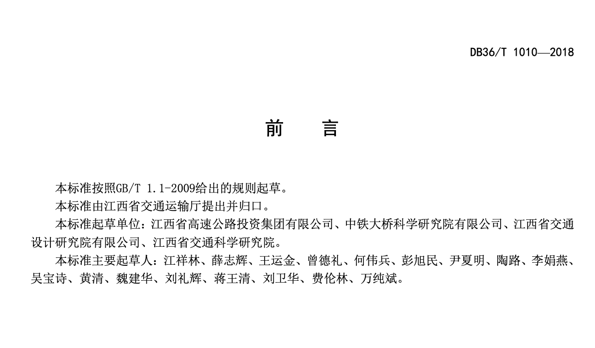 DB36T1010-2018斜拉桥钢锚梁索塔锚固区设计规范