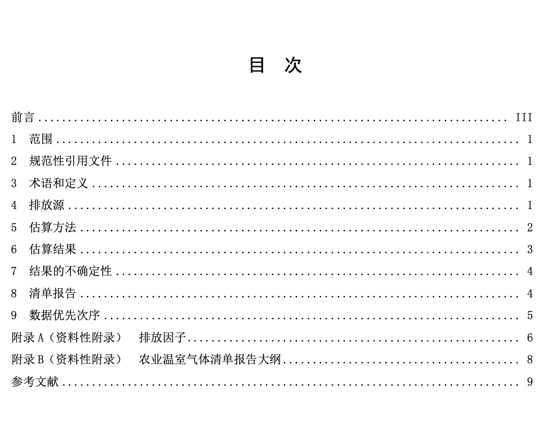 DB36T1094-2018农业温室气体清单编制规范