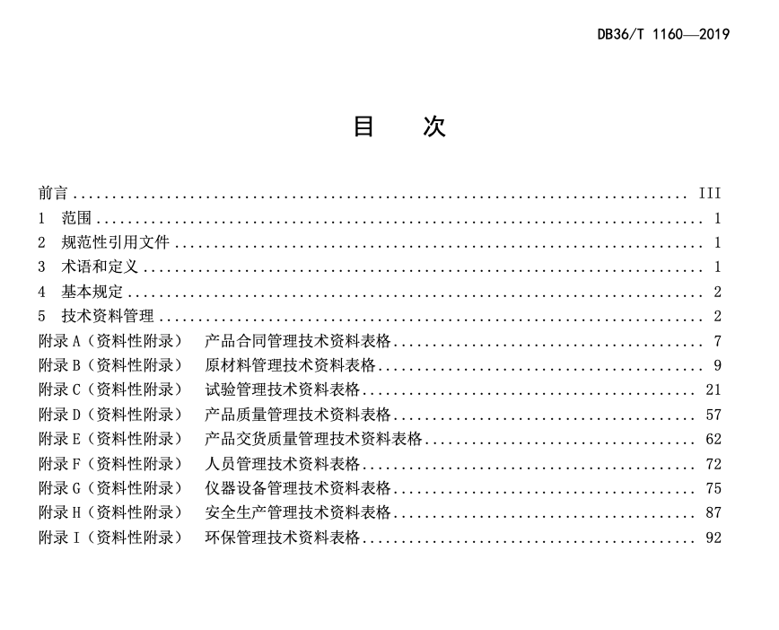 DB36T1160-2019预拌混凝土砂浆技术资料管理规范