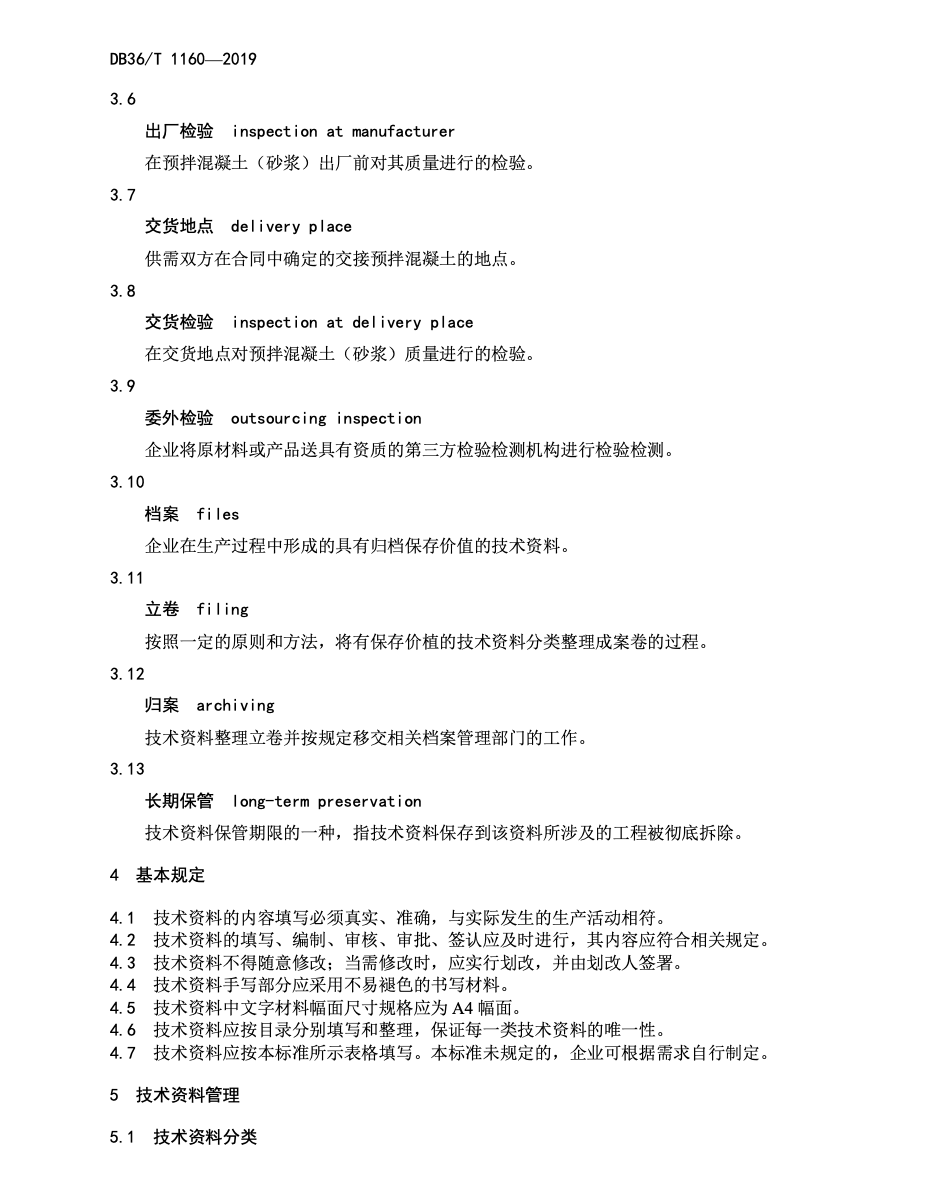 DB36T1160-2019预拌混凝土砂浆技术资料管理规范