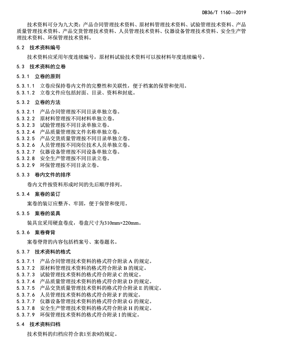 DB36T1160-2019预拌混凝土砂浆技术资料管理规范