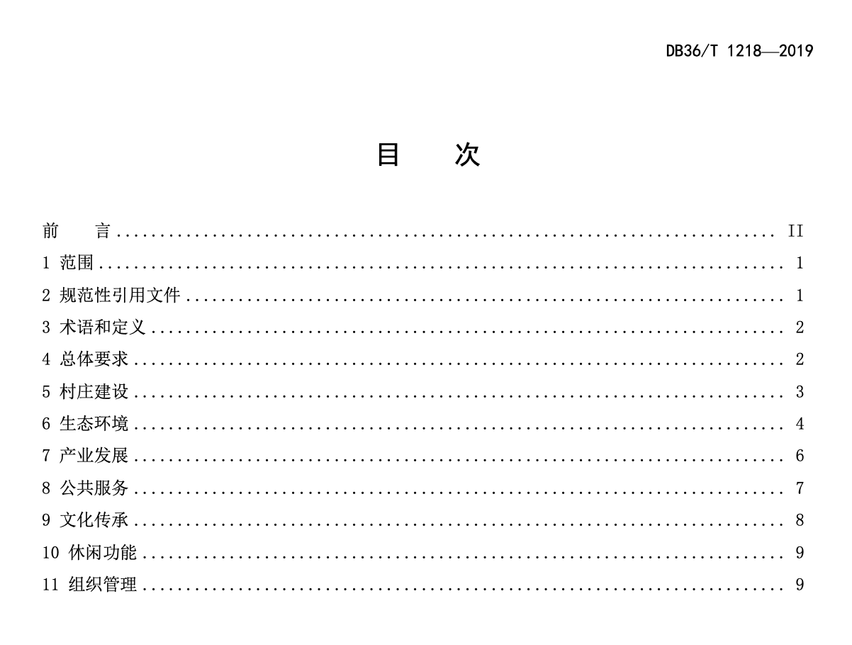 DB36T1218-2019美丽休闲乡村建设规范