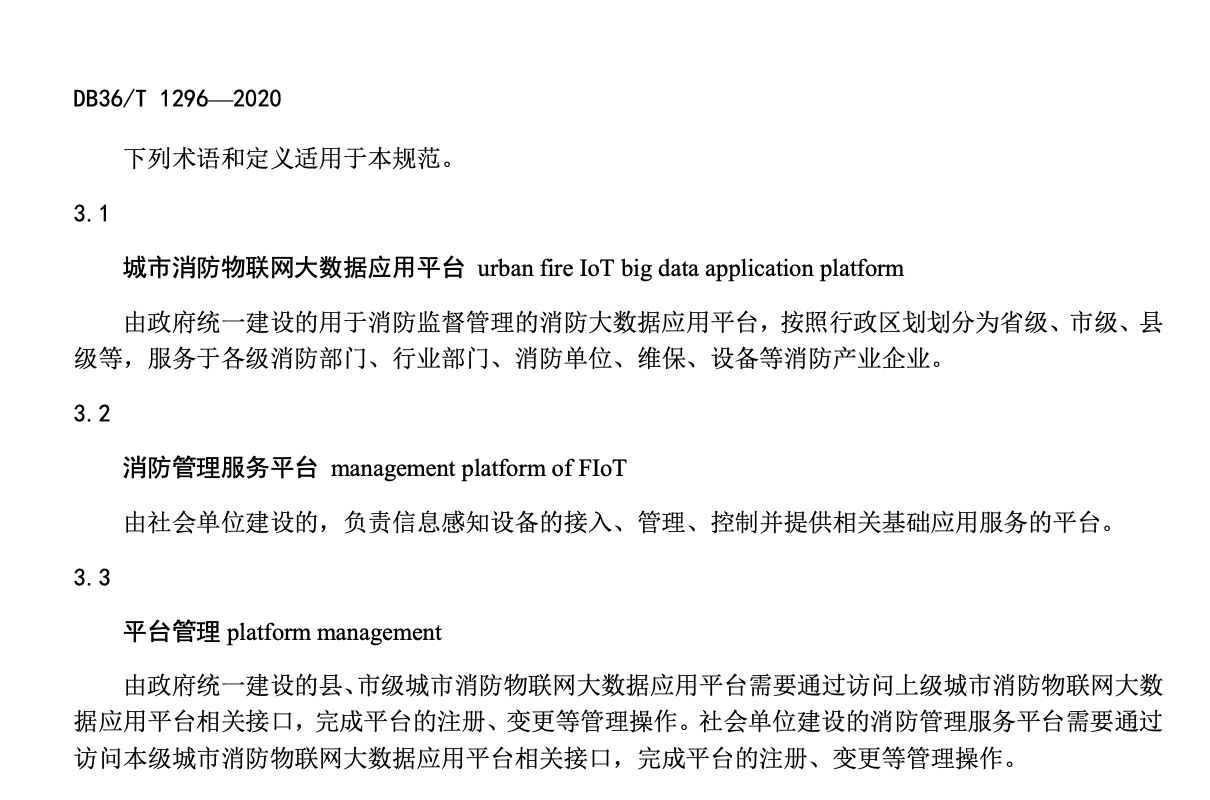 DB36T1296-2020城市消防物联网大数据应用平台接口规范