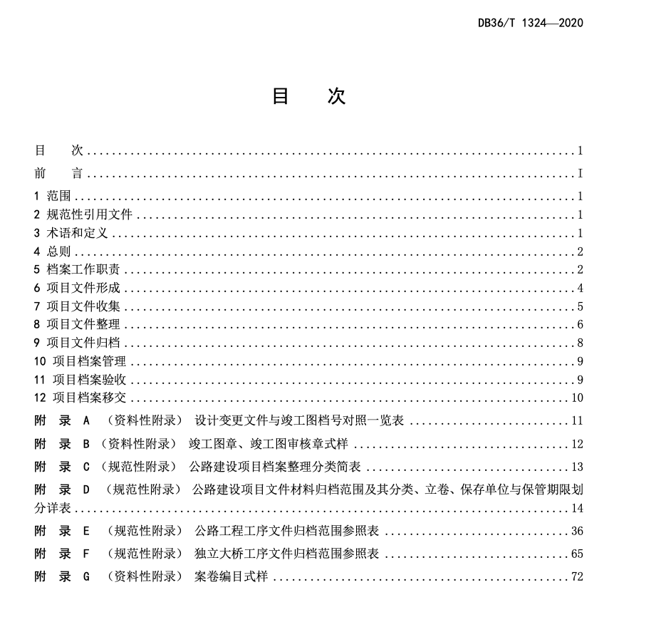 DB36T1324-2020公路建设项目档案管理规范