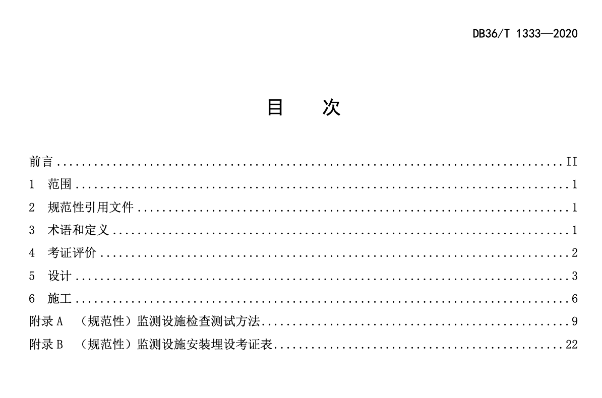 DB36T1333-2020水庫大壩安全監(jiān)測設(shè)施更新改造技術(shù)規(guī)程