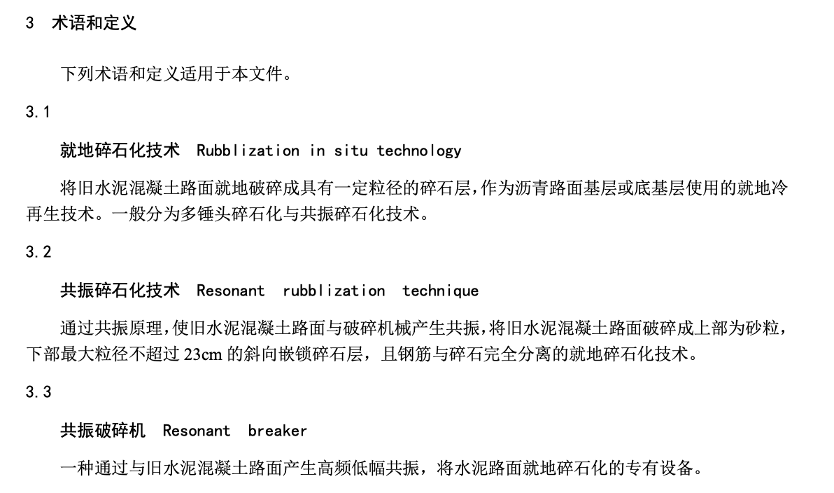 DB36T1381-2021旧水泥混凝土路面共振碎石化施工技术规范