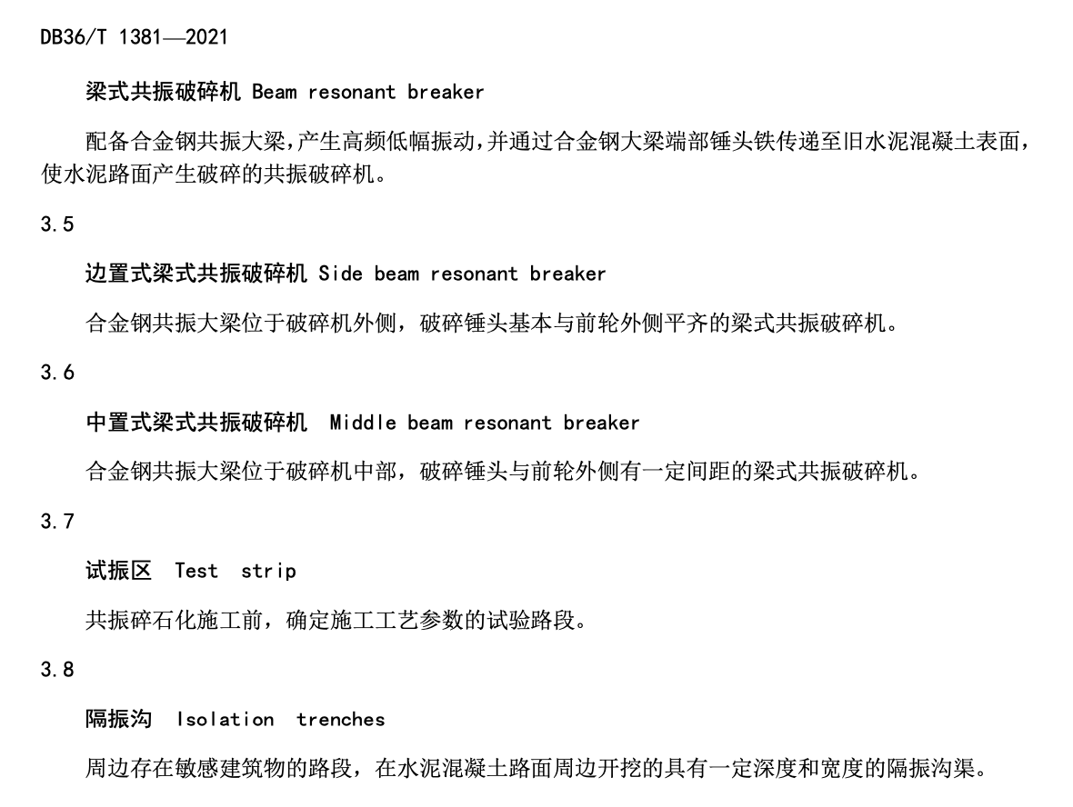 DB36T1381-2021旧水泥混凝土路面共振碎石化施工技术规范