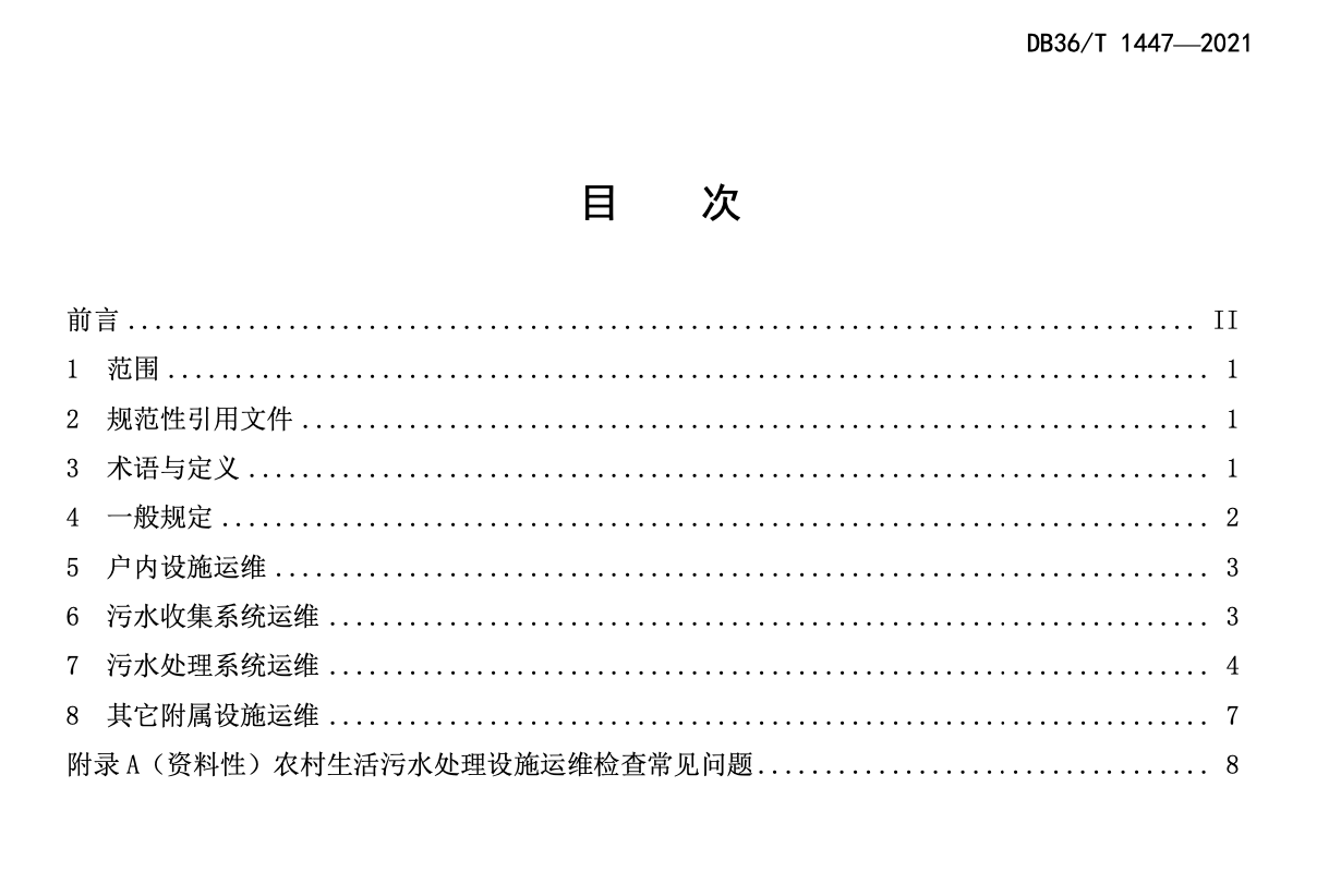 DB36T1447-2021农村生活污水治理设施运行维护技术指南