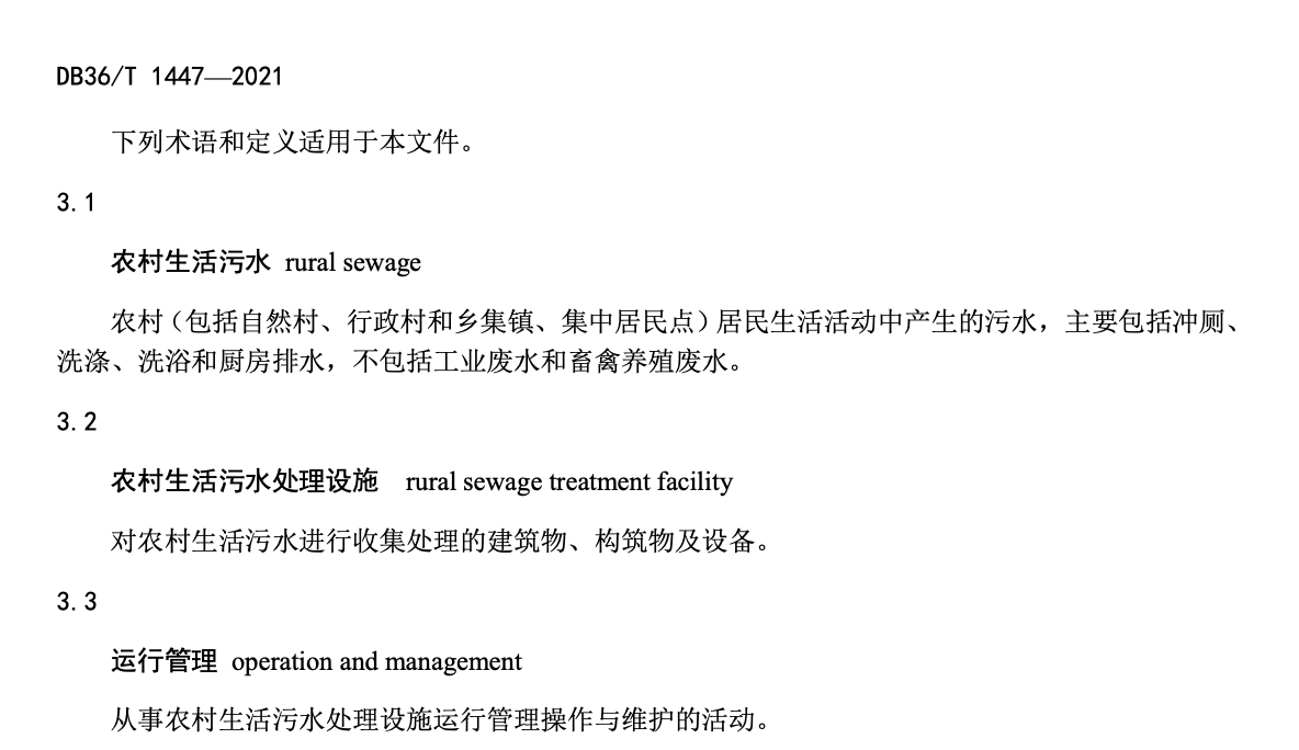 DB36T1447-2021农村生活污水治理设施运行维护技术指南