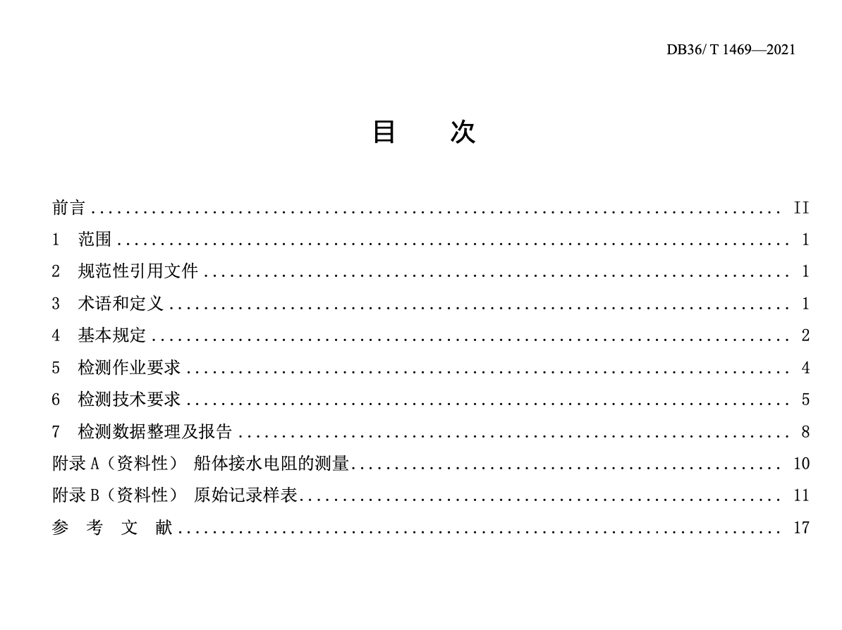 DB36T1469-2021水上加油站船舶雷电防护装置检测技术规范