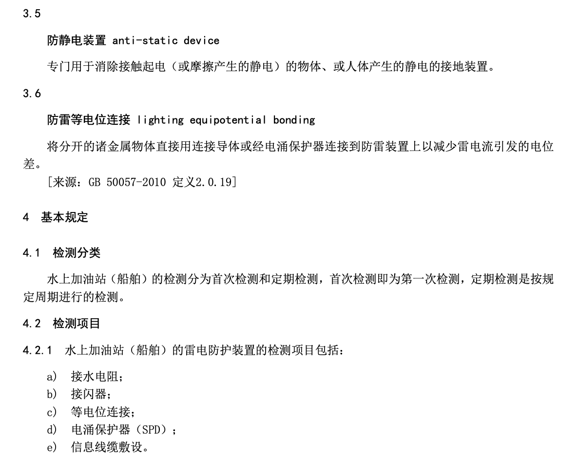 DB36T1469-2021水上加油站船舶雷电防护装置检测技术规范