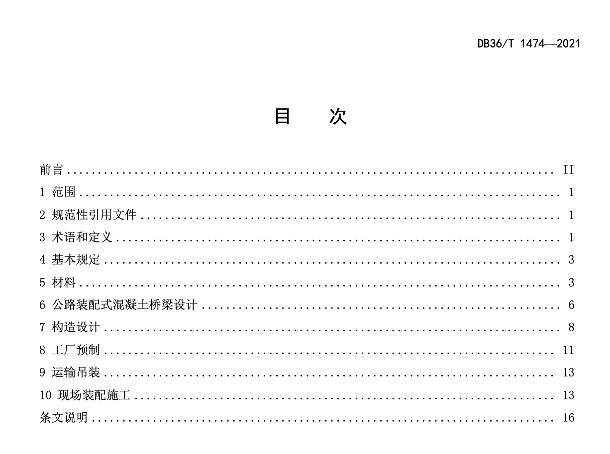 DB36T1474-2021公路装配式混凝土桥梁设计与施工技术规程