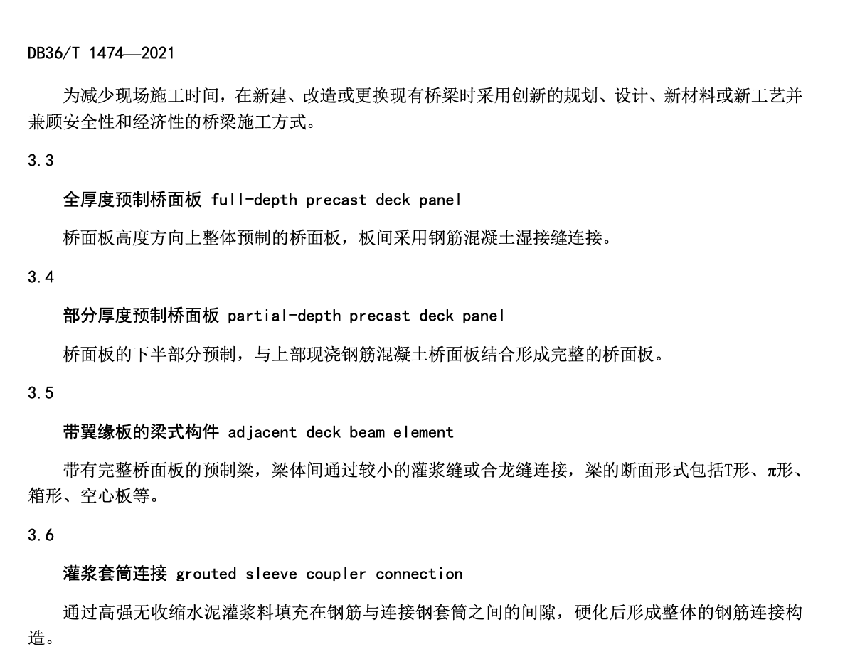 DB36T1474-2021公路装配式混凝土桥梁设计与施工技术规程