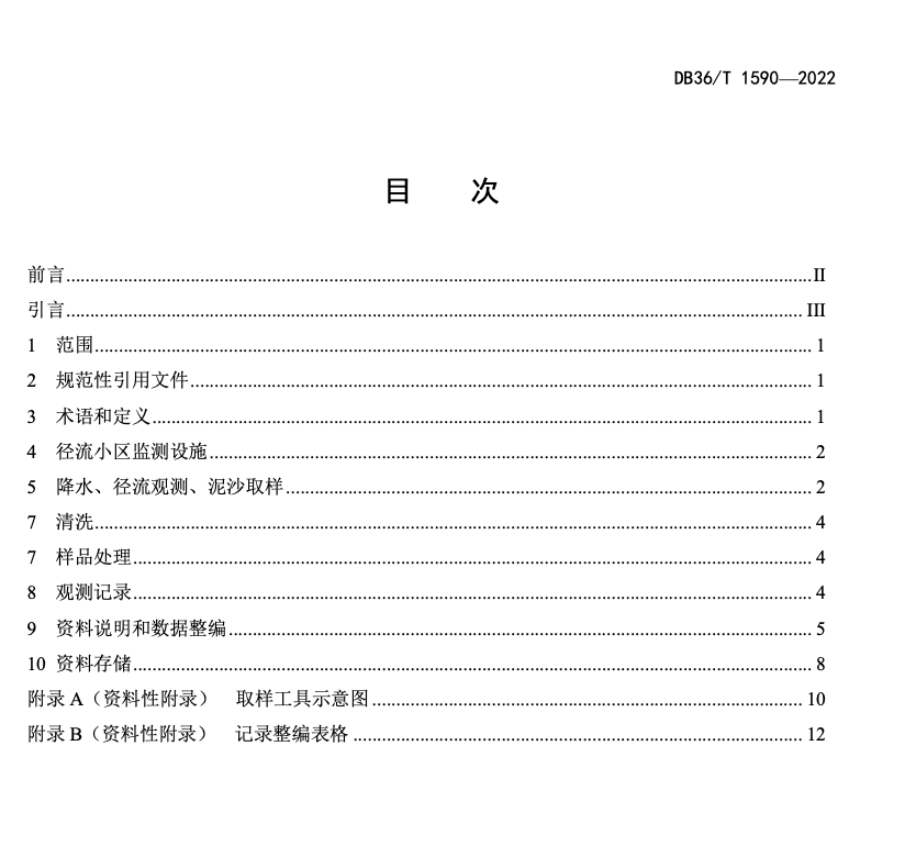 DB36T1590-2022红壤区坡面径流小区径流泥沙监测技术规范