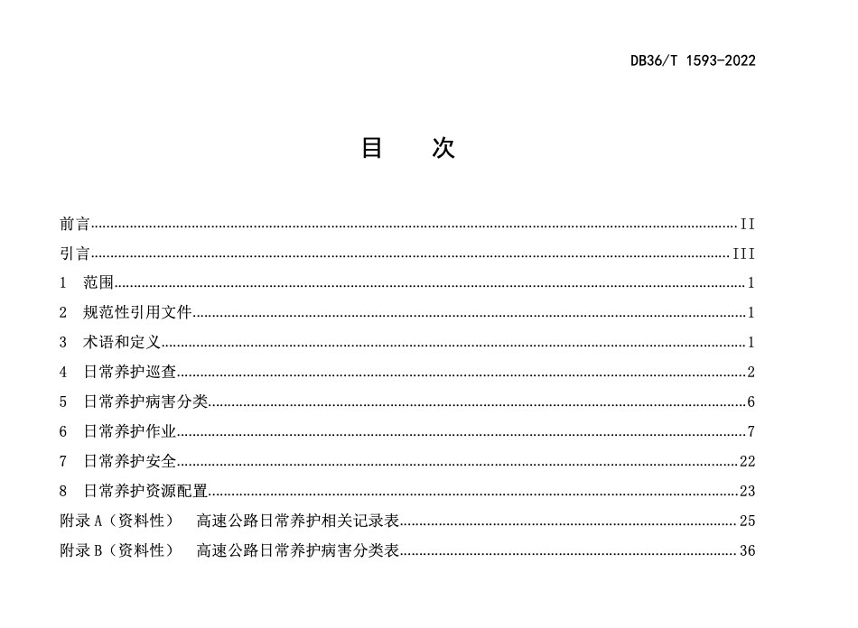 DB36T1593-2022高速公路日常养护技术规范