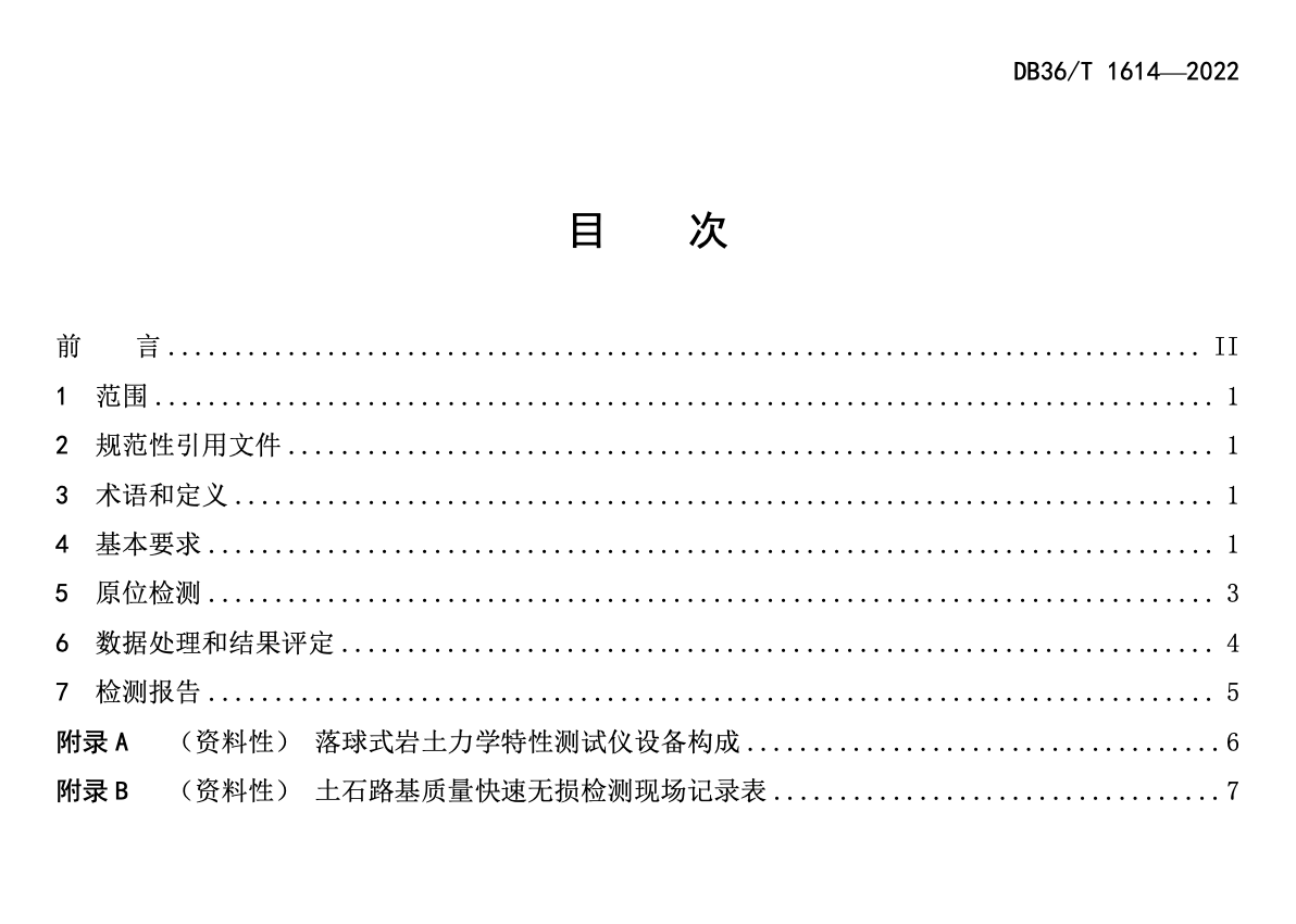 DB36T1614-2022公路工程土石路基落球式无损检测技术