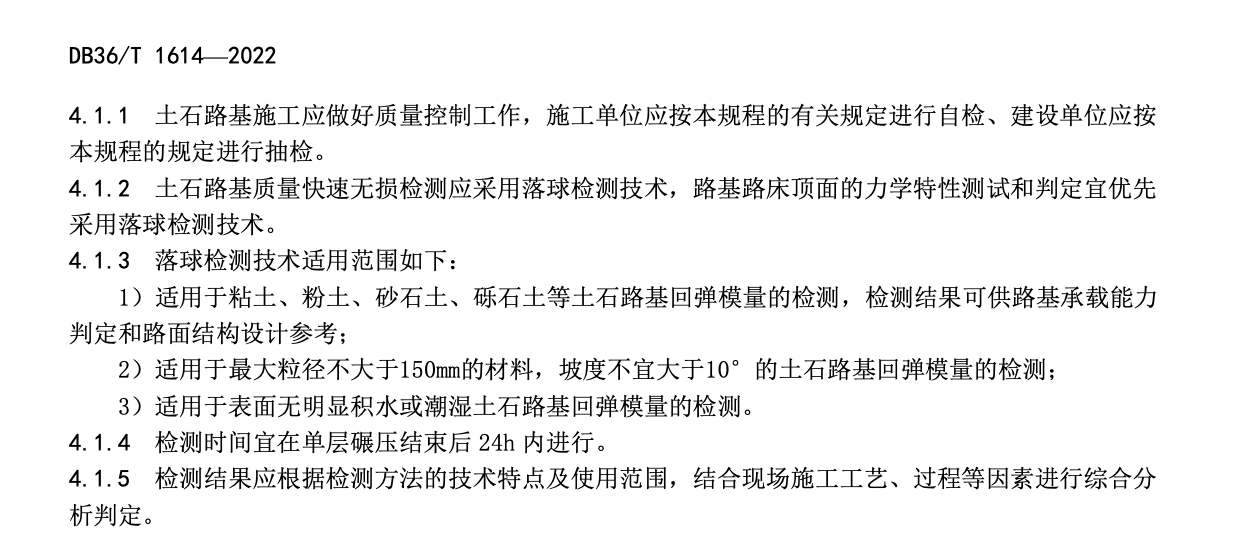 DB36T1614-2022公路工程土石路基落球式无损检测技术