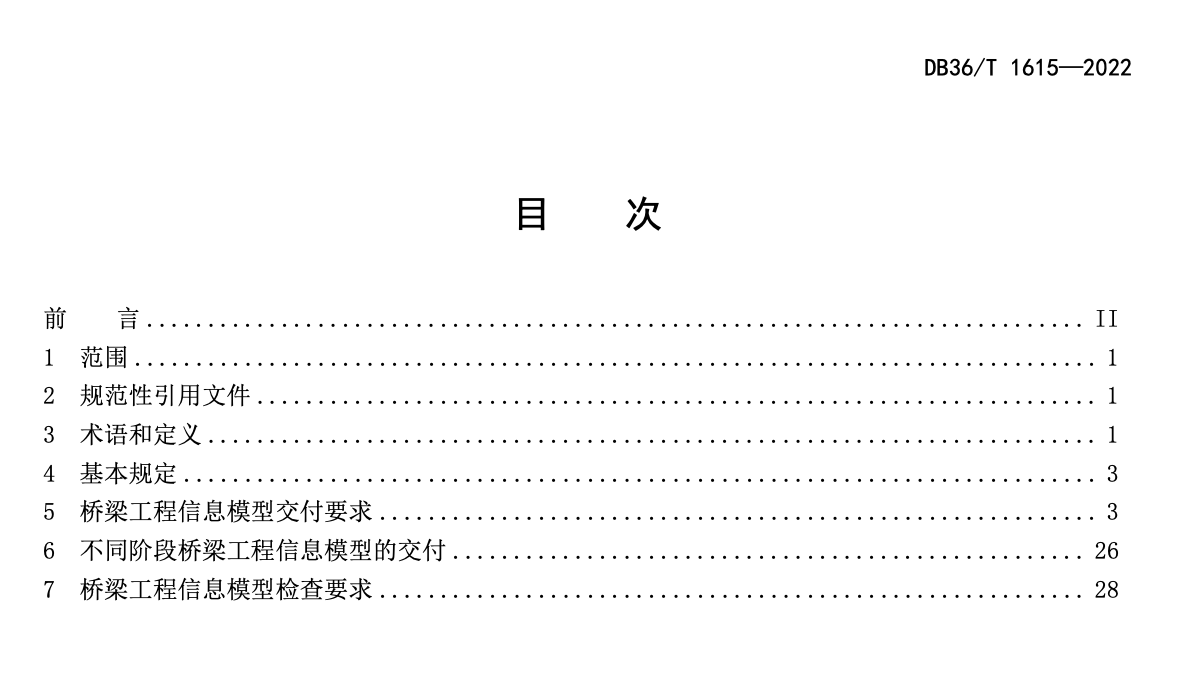 DB36T1615-2022桥梁工程信息模型交付技术规范