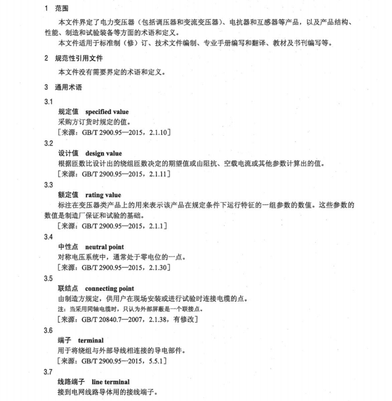 DLT 2267-2021 电力变压器（电抗器、互感器）及组部件、原材料使用术语