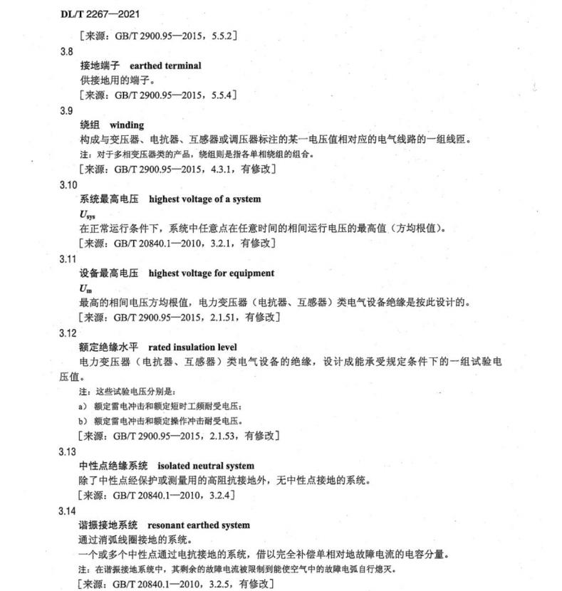 DLT 2267-2021 电力变压器（电抗器、互感器）及组部件、原材料使用术语