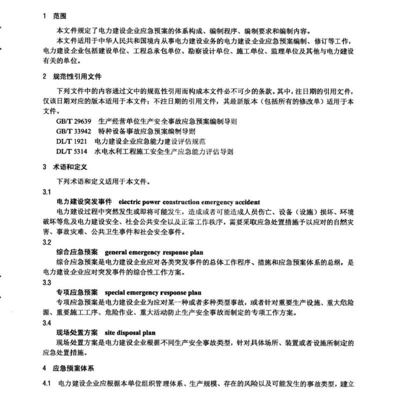 DLT 2519-2022 电力建设企业应急预案编制导则