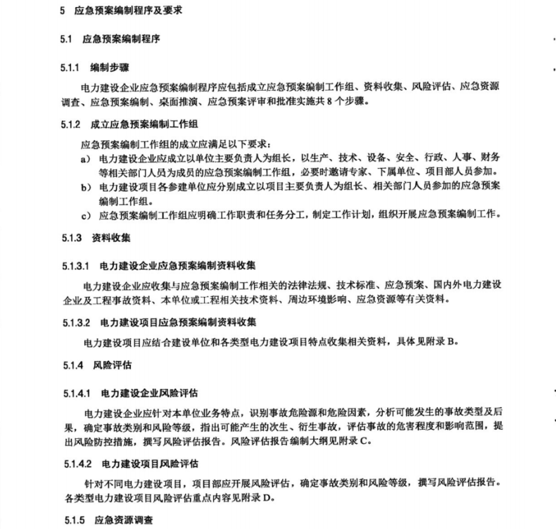 DLT 2519-2022 电力建设企业应急预案编制导则