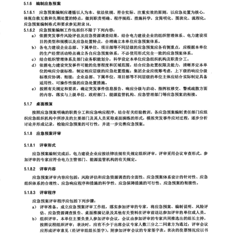 DLT 2519-2022 电力建设企业应急预案编制导则