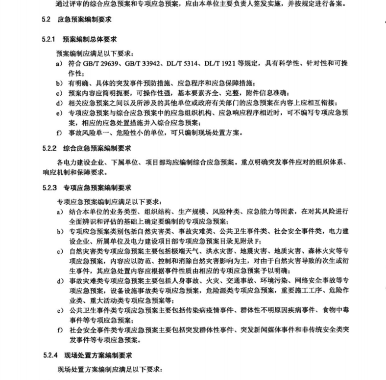 DLT 2519-2022 电力建设企业应急预案编制导则