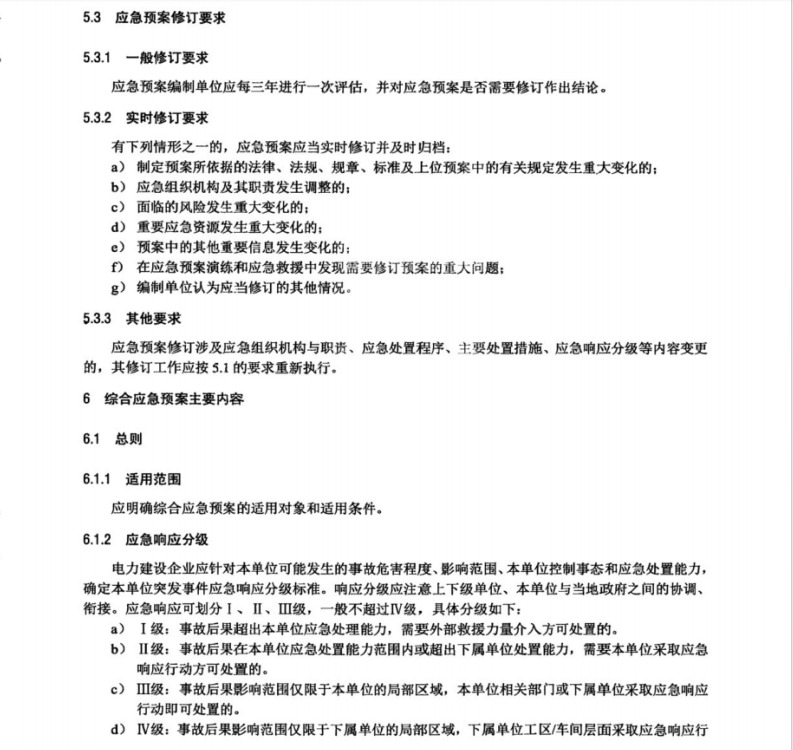 DLT 2519-2022 电力建设企业应急预案编制导则