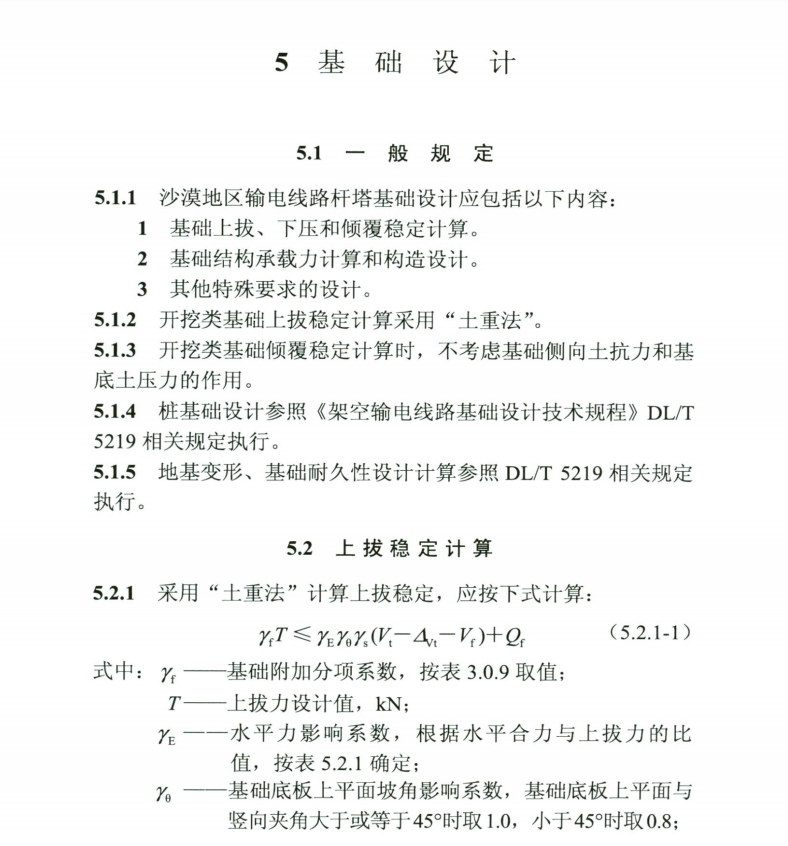 DLT 5755-2017 沙漠地区输电线路杆塔基础工程技术规范