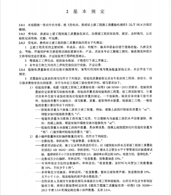 DLT 5843-2021变电站换流站土建工程质量验收施工统一表式（上册）