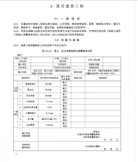 DLT 5843-2021变电站换流站土建工程质量验收施工统一表式（上册）