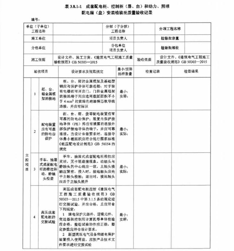 DLT 5843-2021变电站换流站土建工程质量验收施工统一表式（下册）