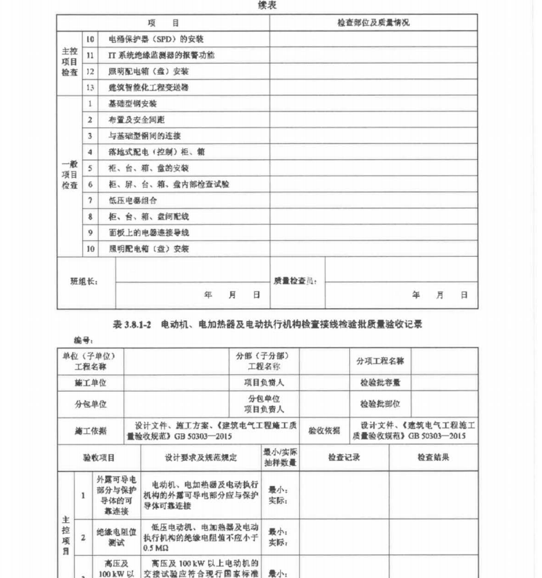 DLT 5843-2021变电站换流站土建工程质量验收施工统一表式（下册）