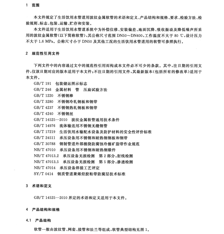 GBT 41486-2022 生活飲用水管道用波紋金屬軟管