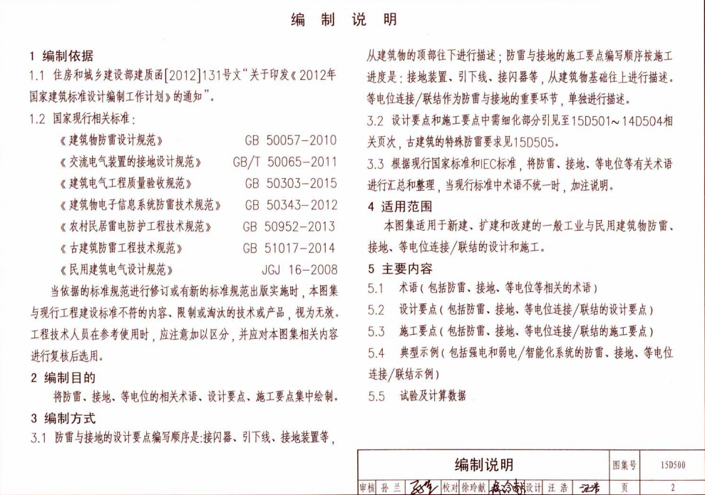 15D500防雷與接地設計施工要點