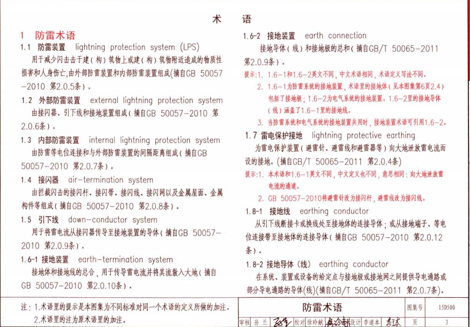 15D500防雷與接地設計施工要點