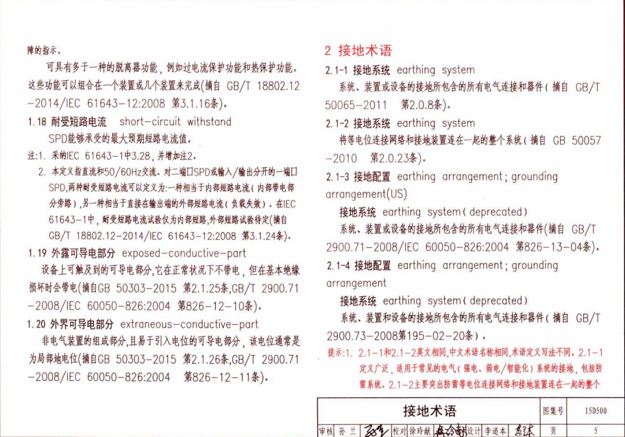 15D500防雷與接地設計施工要點